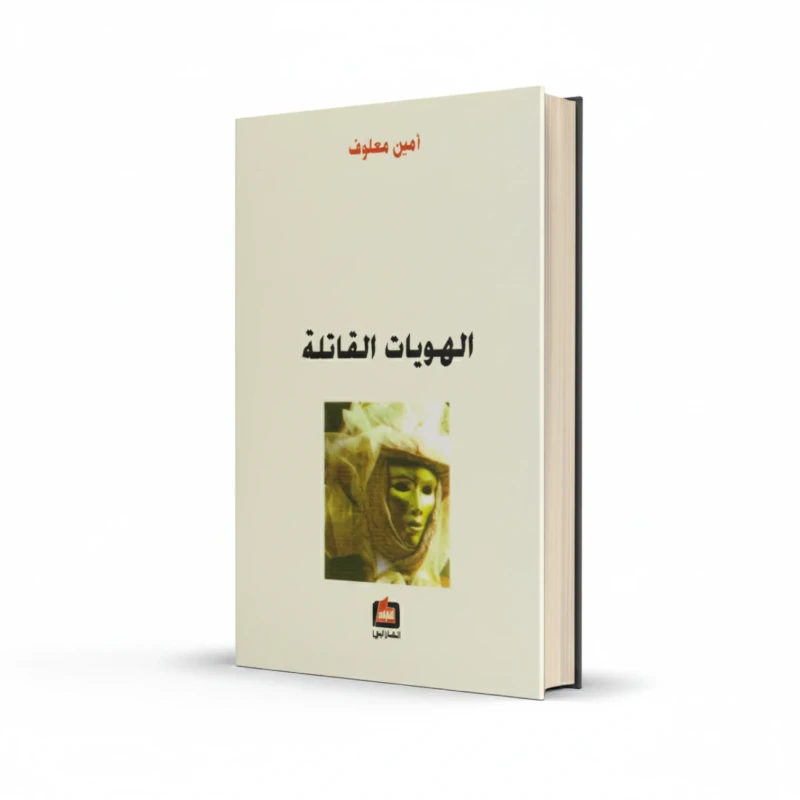 كتاب الهويات القاتلة للمؤلف أمين معلوف – فكر وهوية
