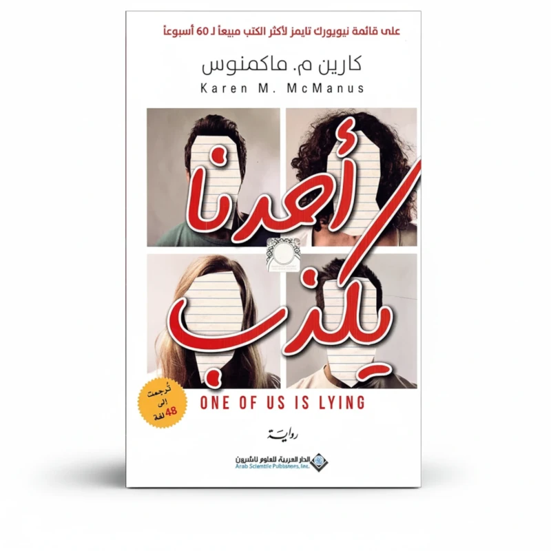 أحدنا يكذب