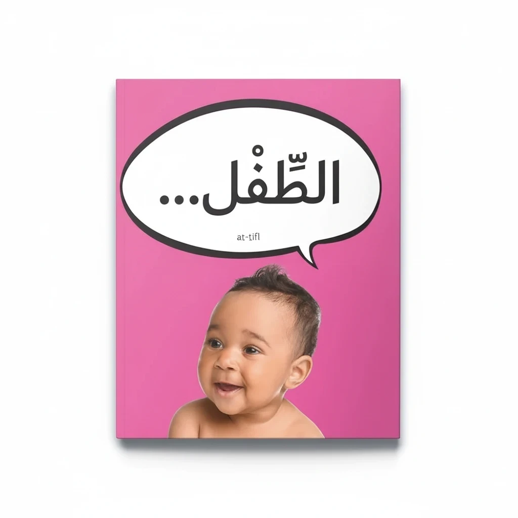 مرحبًا أيها الطفل