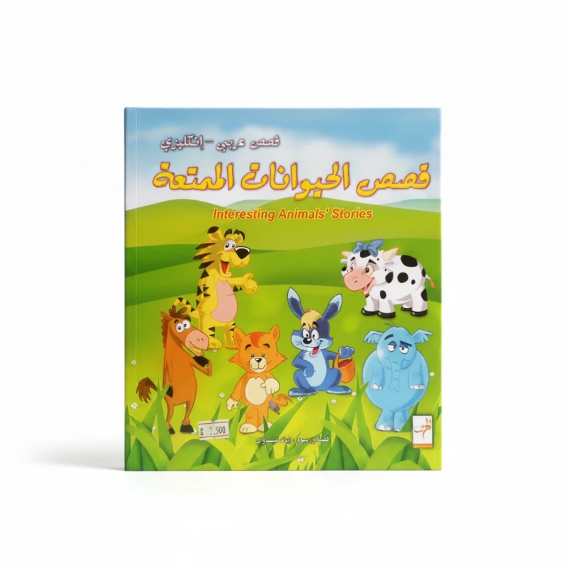 قصص الحيوانات الممتعة