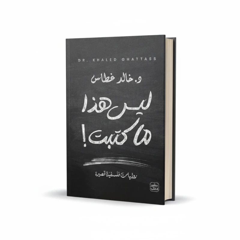 كتاب ليس هذا ما كتبت للمؤلف خالد غطاس – نصوص فلسفية قصيرة