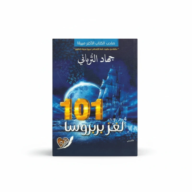 لغز بربروسا 101