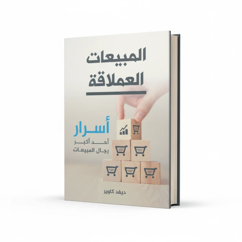 كتاب المبيعات العملاقة للمؤلف ديفيد كوبر – مبيعات وتطوير مهني