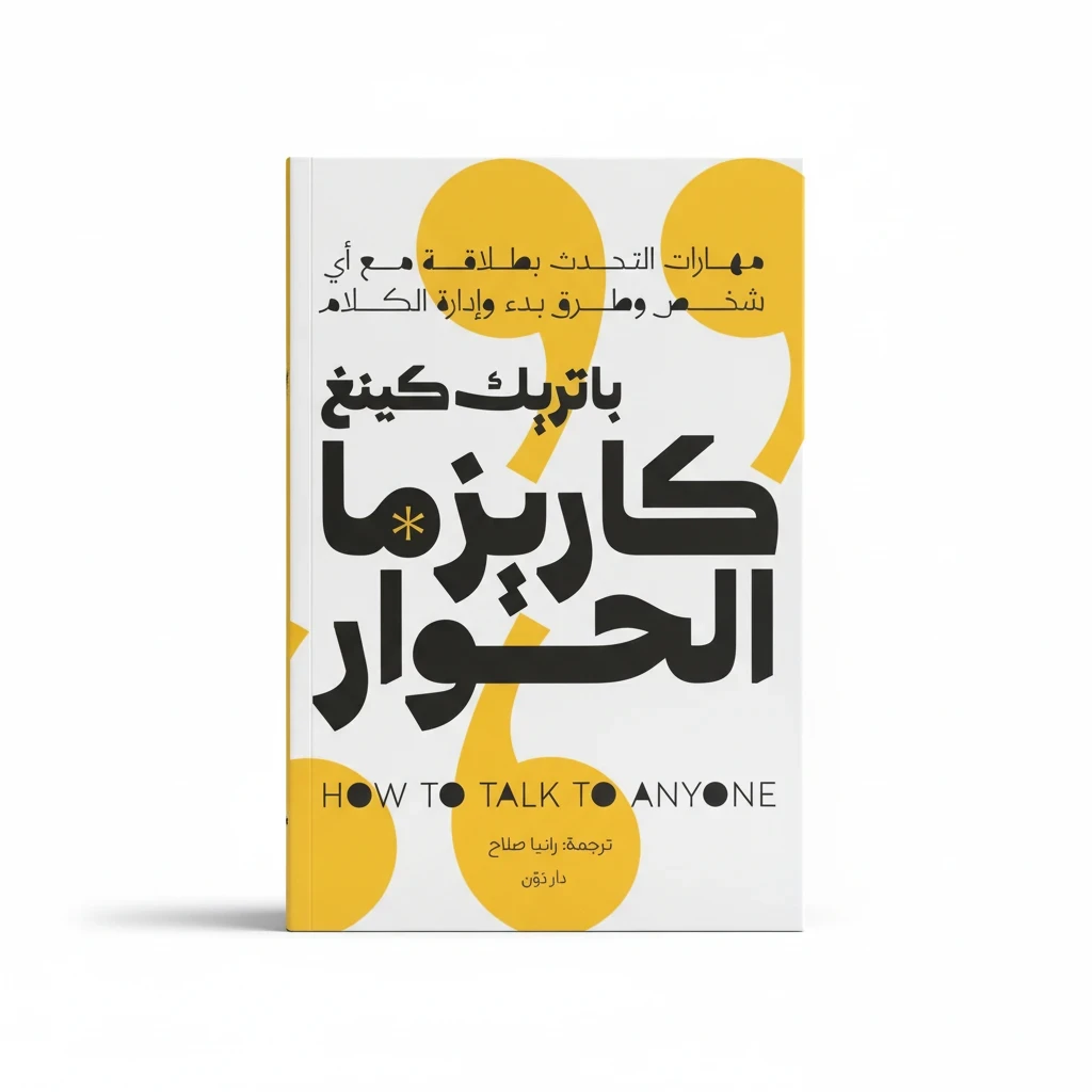 كيف تكسب كاريزما الحوار