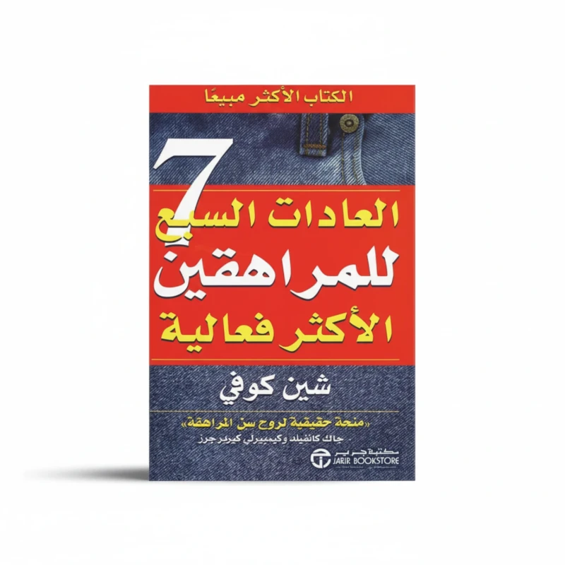 العادات السبع للمراهقين الأكثر فعالية
