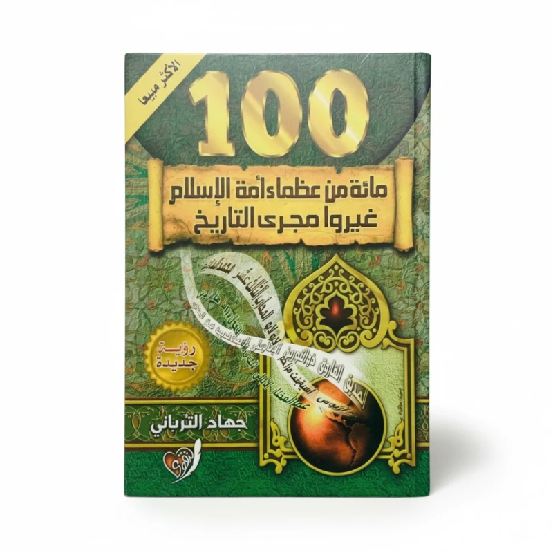 مئة من عظماء أمة الإسلام غيروا مجرى التاريخ