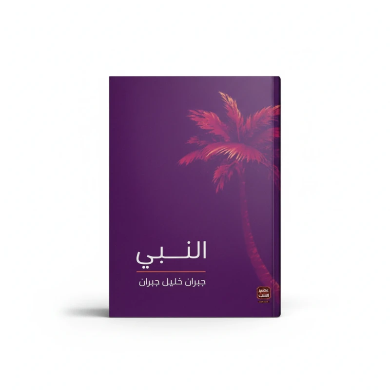 النبي