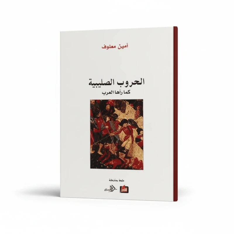 الحروب الصليبية كما رآها العرب