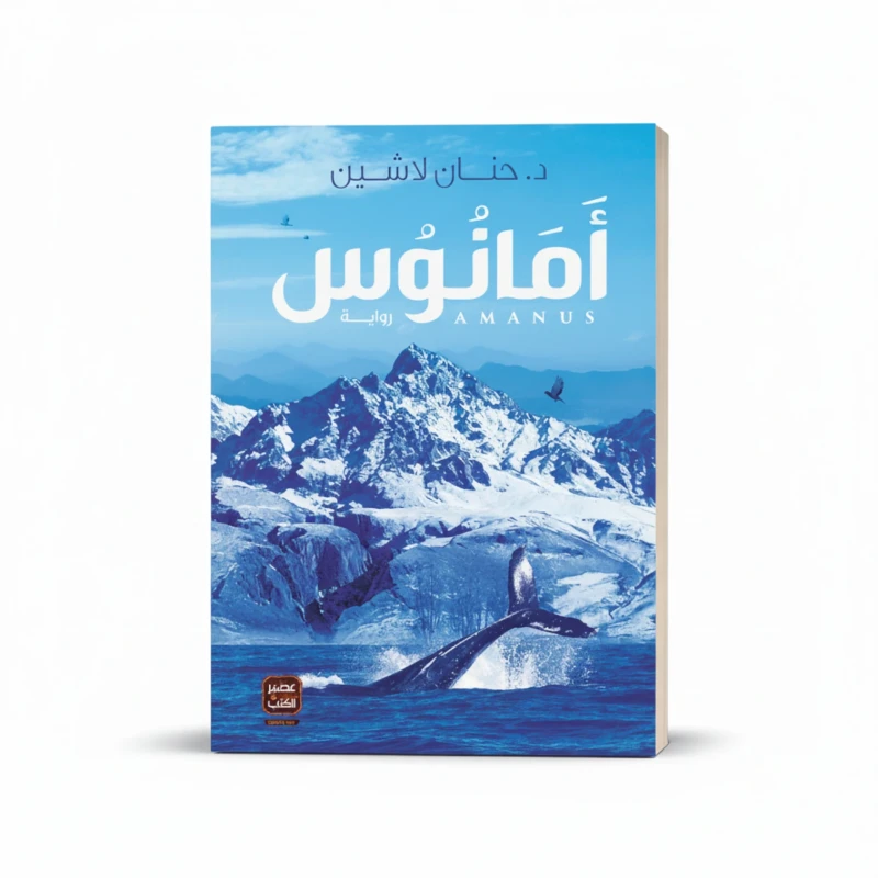 أمانوس