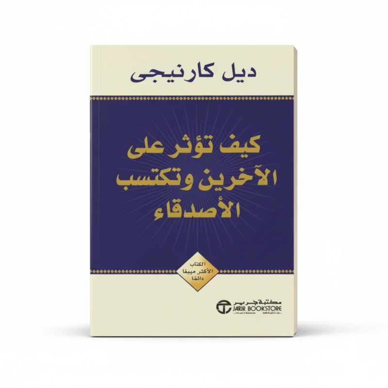 كيف تكسب الأصدقاء وتؤثر في الناس