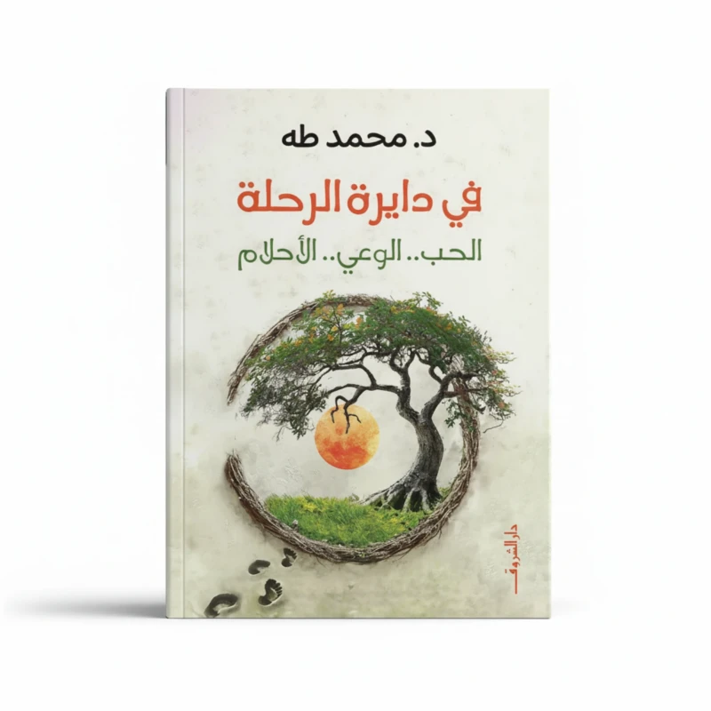 في دائرة الرحلة