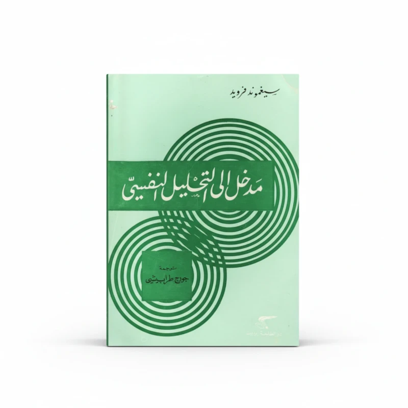 مقدمة في التحليل النفسي