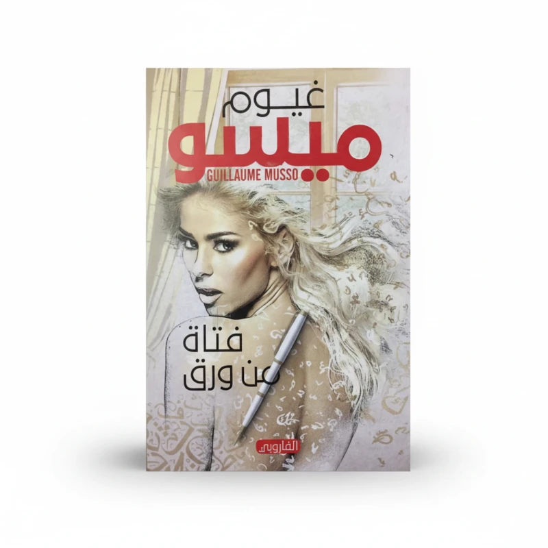 فتاة من ورق
