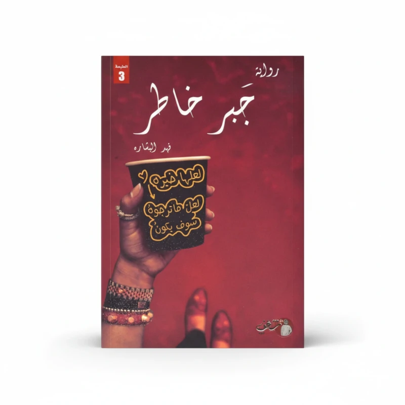 جبر خاطر