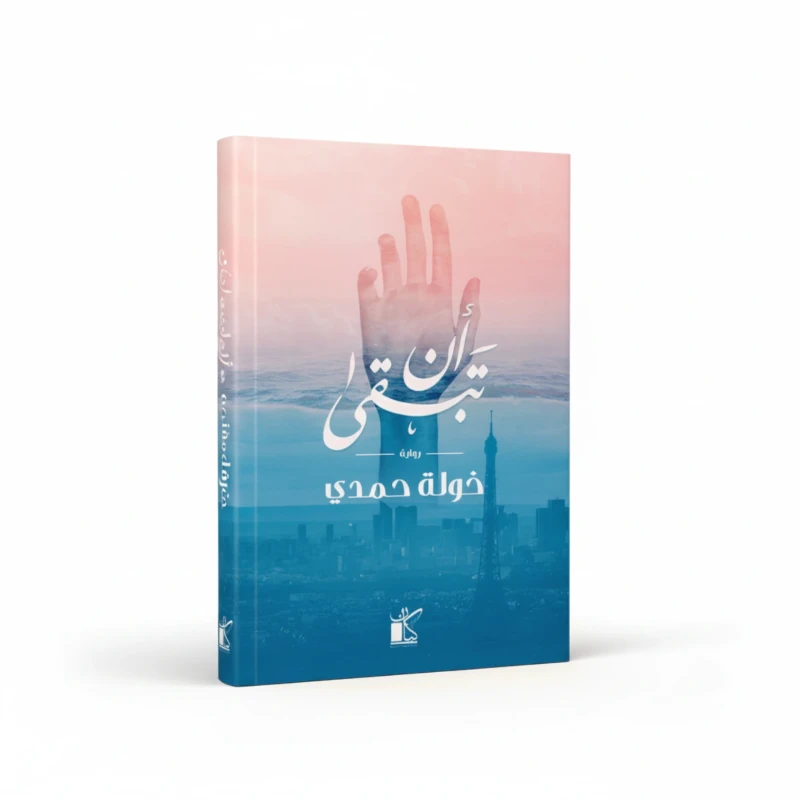 رواية أن تبقى للمؤلف خولة حمدي – دراما اجتماعية وهوية