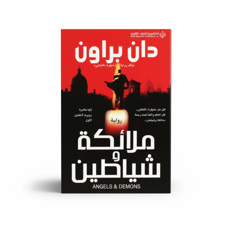 ملائكة وشياطين