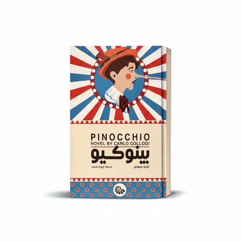 بينوكيو