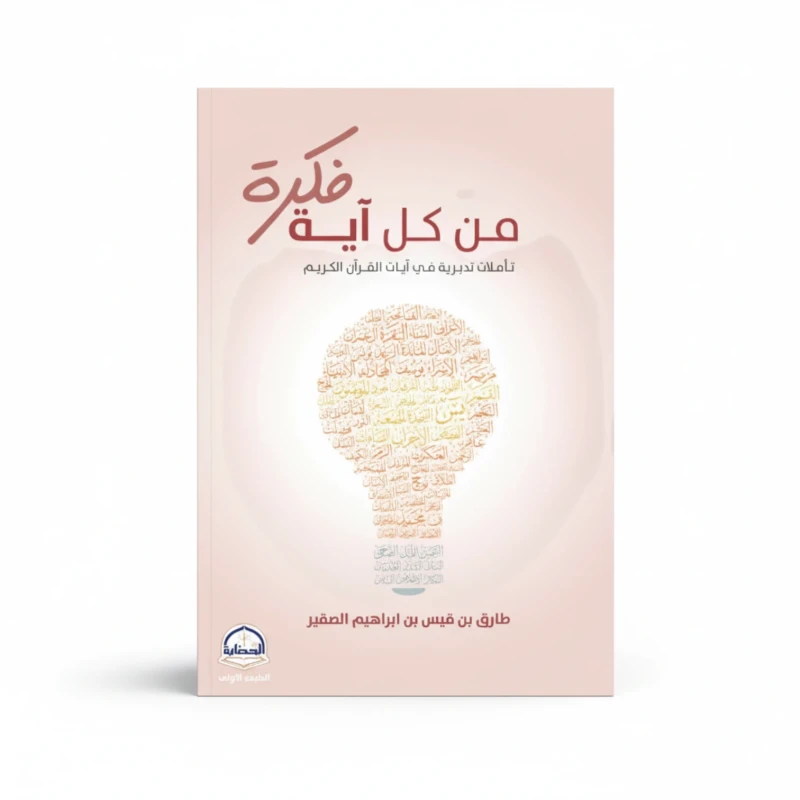 من كل آية فكرة