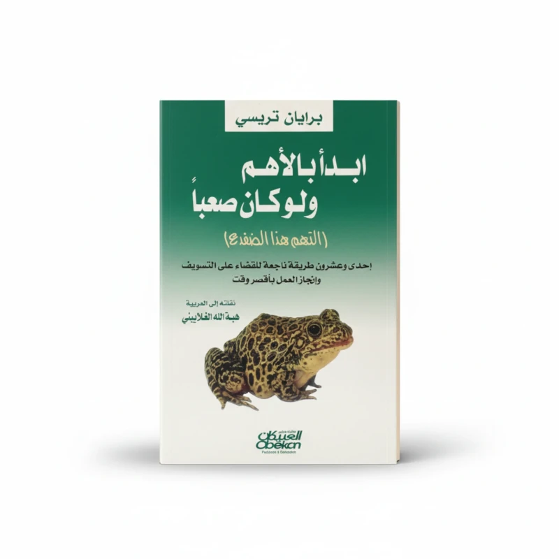 ابدأ بالأهم ولو كان صعباً
