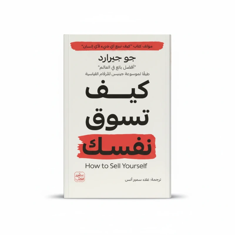 كيف تسوّق نفسك