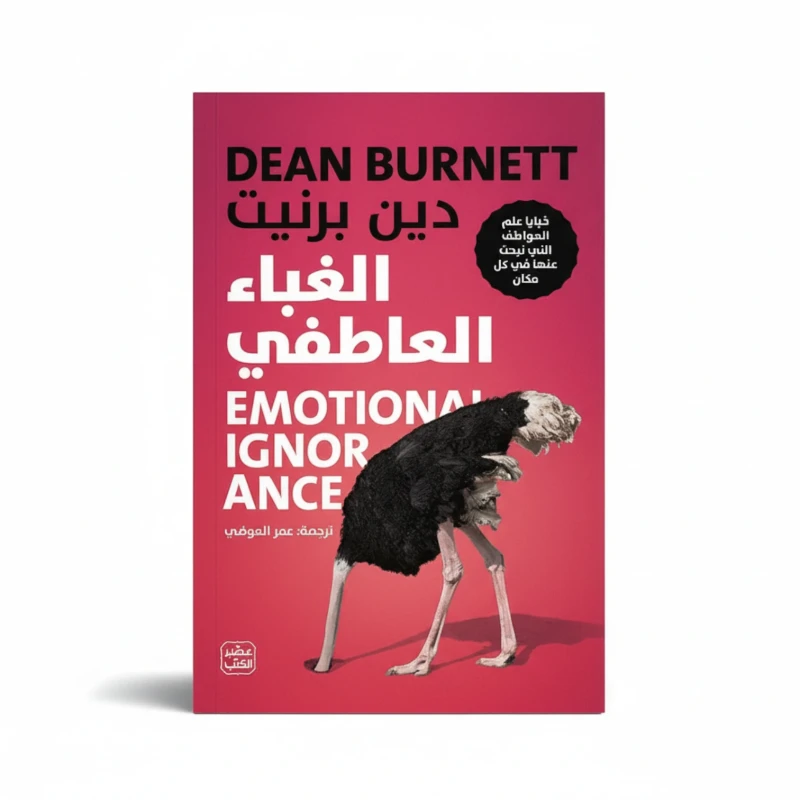 الغباء العاطفي