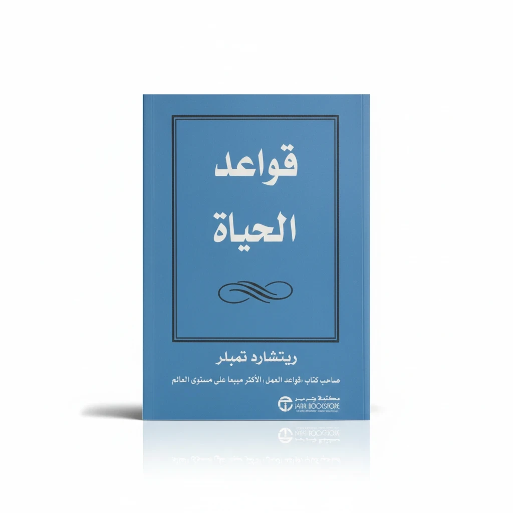 قواعد الحياة
