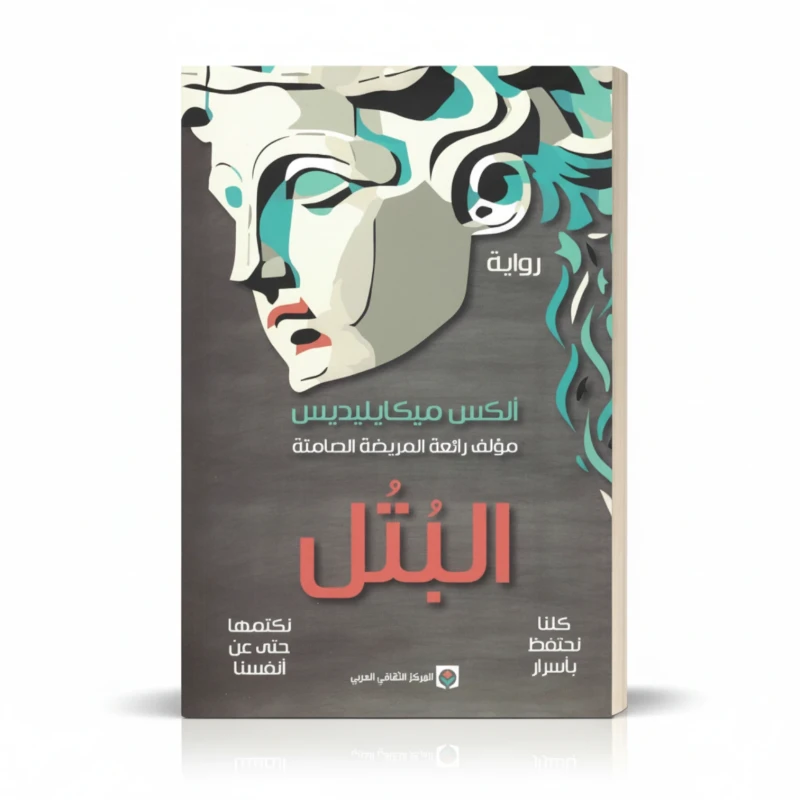 البتل