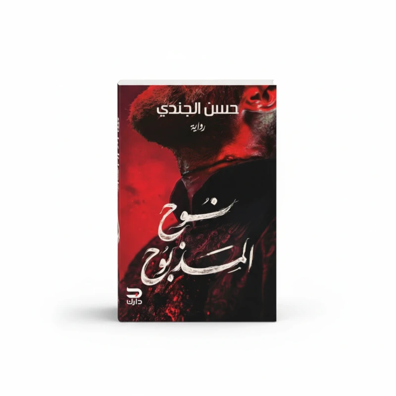 نوح المذبوح