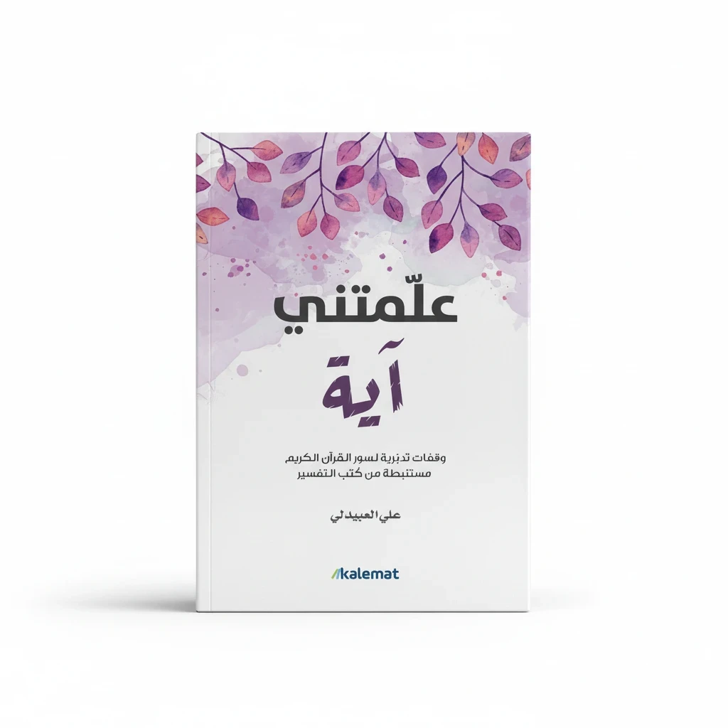 علمتني آية