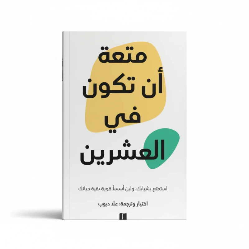 متعة أن تكون في العشرين