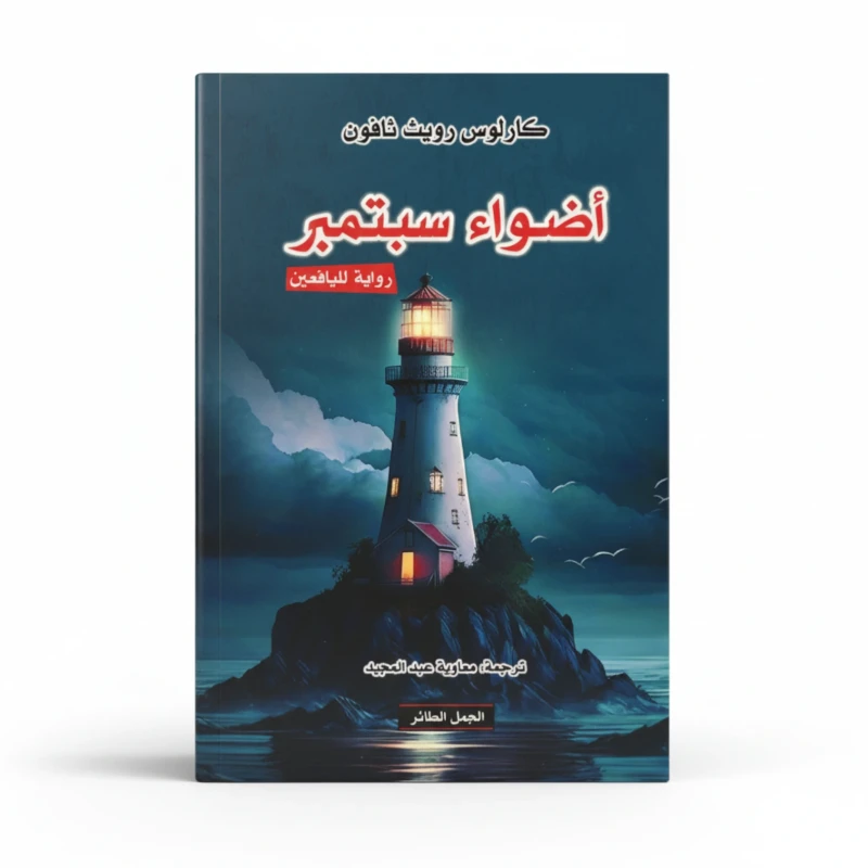 أضواء سبتمبر