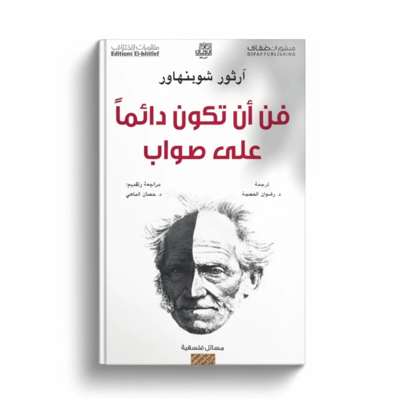 فن أن تكون دائمًا على صواب