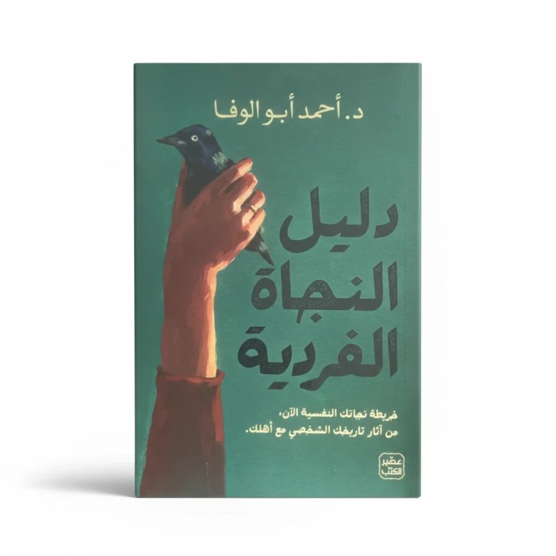 دليل النجاة الفردية