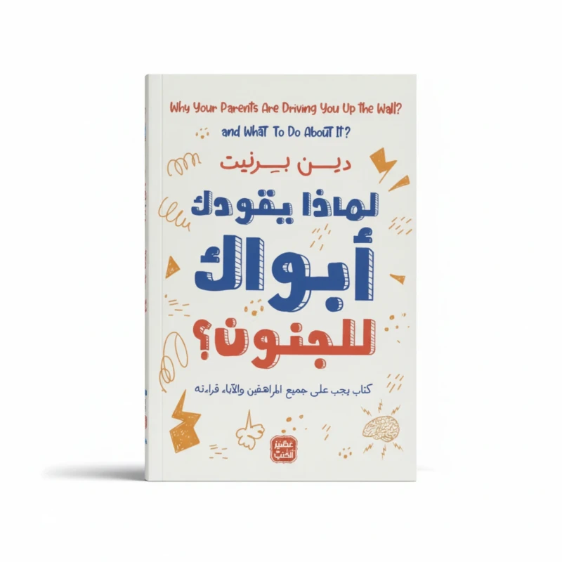 لماذا يقودك أبواك إلى الجنون؟