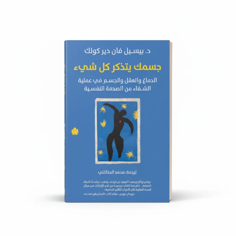 جسمك يتذكر كل شيء