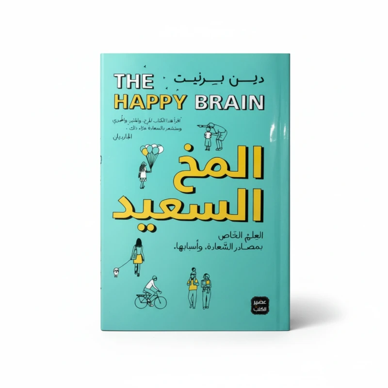 المخ السعيد