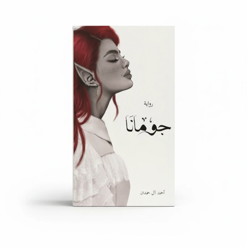 جومانا