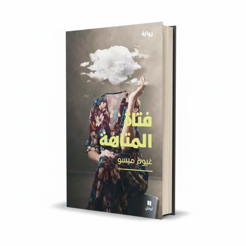 رواية فتاة المتاهة للمؤلف غيوم ميسو – غموض وإثارة
