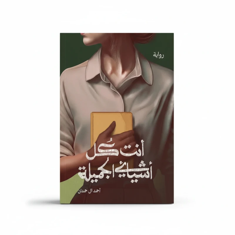 أنت كل أشيائي الجميلة