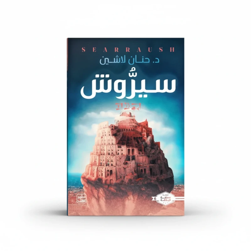 سيروش