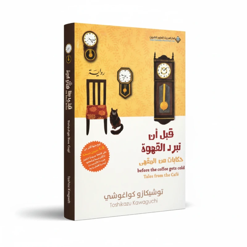 رواية قبل أن تبرد القهوة للمؤلف توشيكازو كاواغوتشي – خيال إنساني ومشاعر