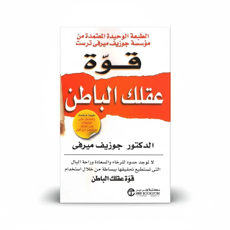 قوة عقلك الباطن