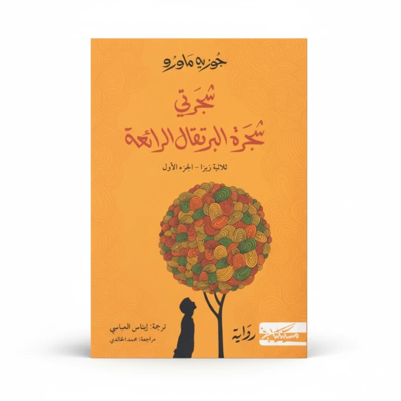شجرتي شجرة البرتقال الرائعة