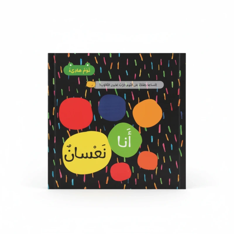 أنا وطفلي والنوم الهادئ
