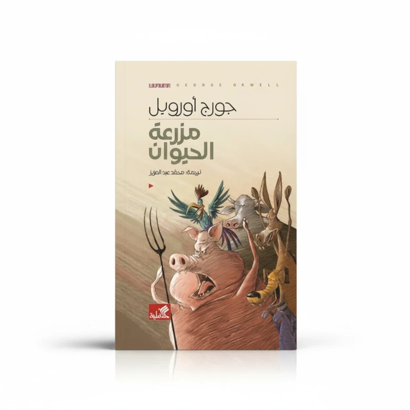 مزرعة الحيوان