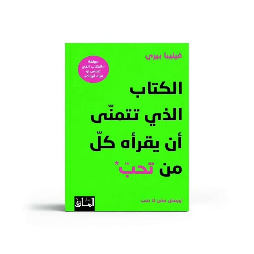 الكتاب الذي تتمنى لو قرأه من تحب