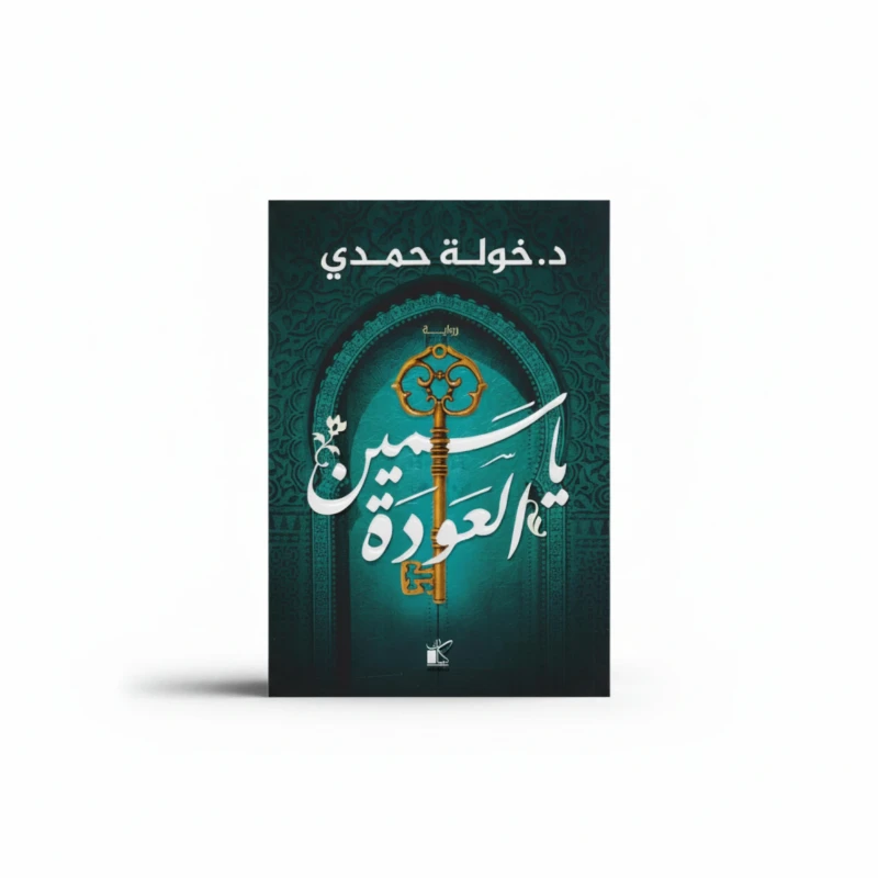 ياسمين العودة
