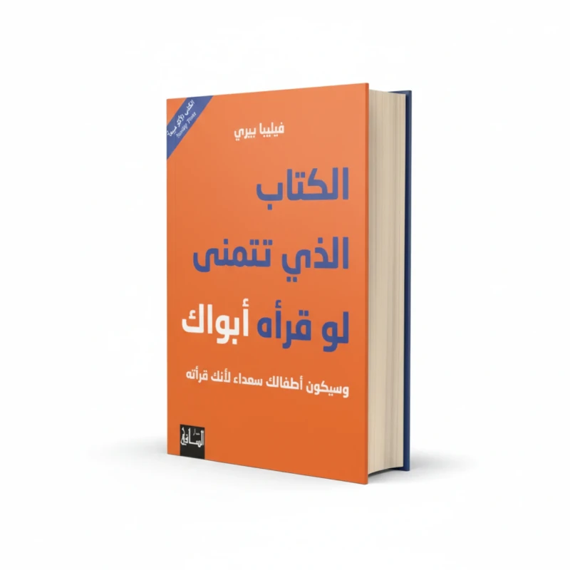 كتاب الكتاب الذي تتمنى لو قرأه أبواك للمؤلف فيليبا بيري – تربية وعلاقات أسرية