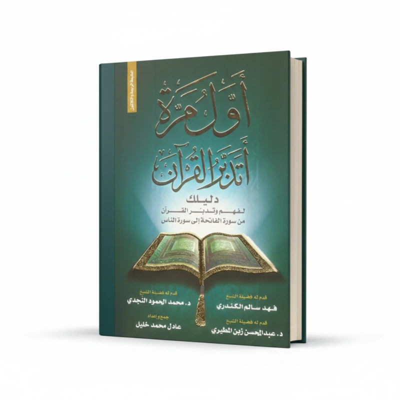 كتاب أول مرة أتدبر القرآن للمؤلف عادل محمد خليل – تدبر القرآن