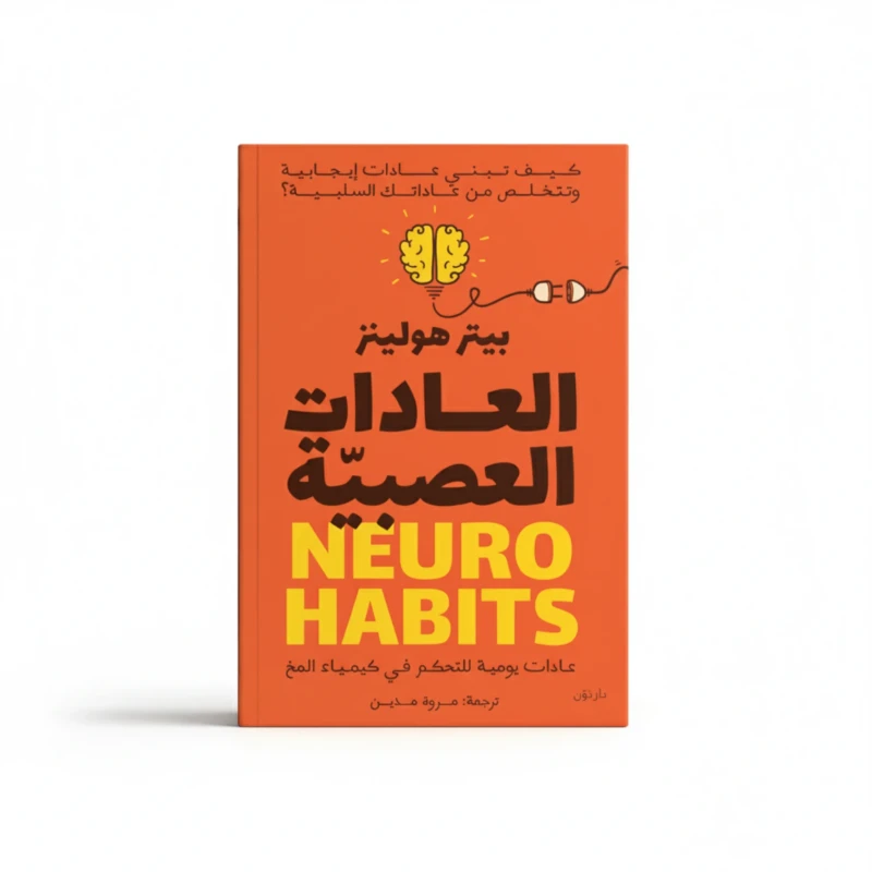 العادات العصبية
